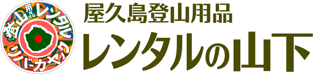屋久島登山用品レンタルの山下